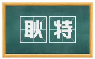 耿特