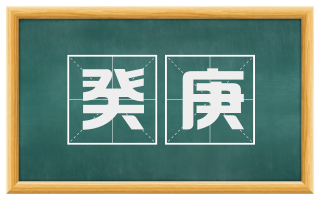 癸庚