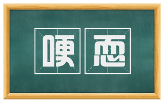 哽恧
