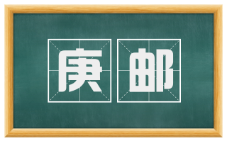庚邮