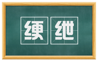 绠绁