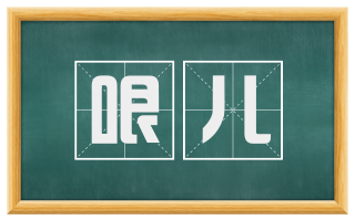 哏儿
