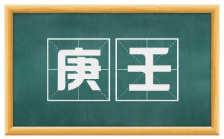 庚壬