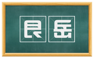 艮岳