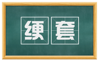 绠套