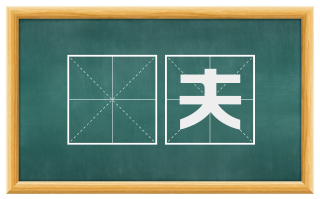 畊夫
