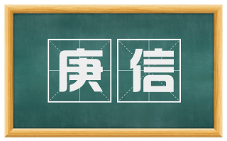 庚信