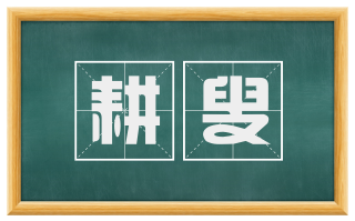 耕叟