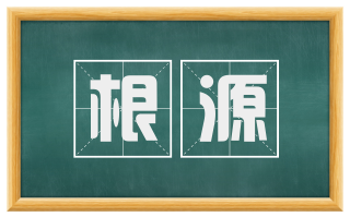 根源