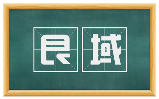 艮域