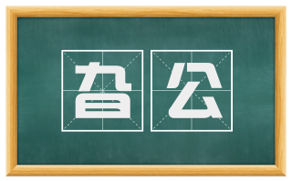 旮公