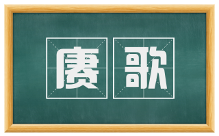 赓歌