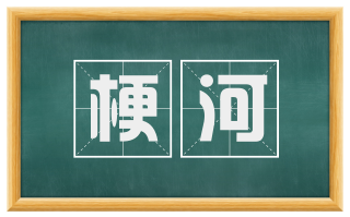 梗河