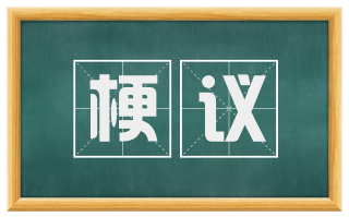 梗议