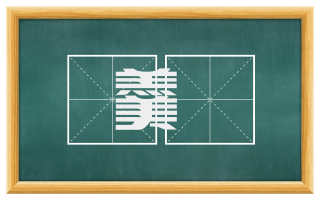 羹胾