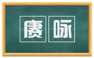 赓咏