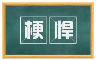 梗悍