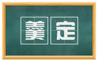 羹定