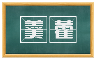 羹藿