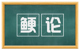 鲠论