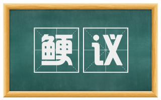 鲠议