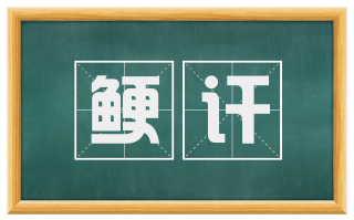 鲠讦