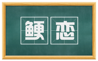 鲠恋
