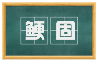 鲠固