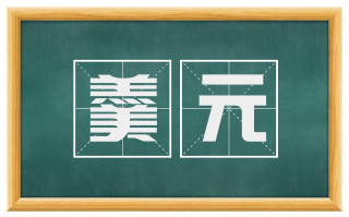 羹元