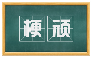梗顽