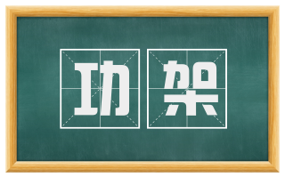 功架
