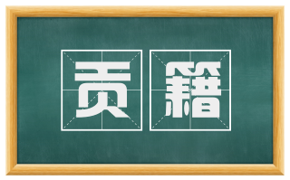 贡籍