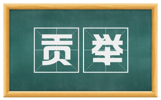 贡举