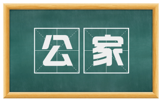 公家