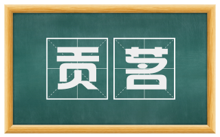 贡茗