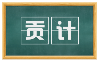 贡计