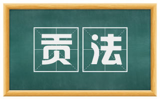 贡法