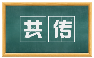 共传