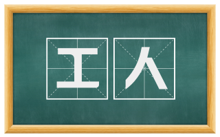 工人