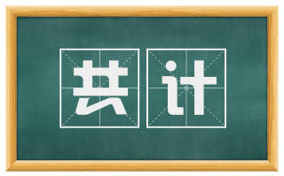 共计