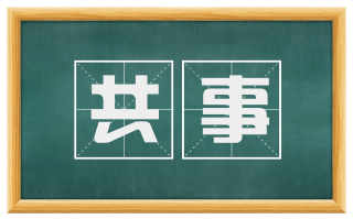 共事