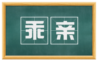 乖亲