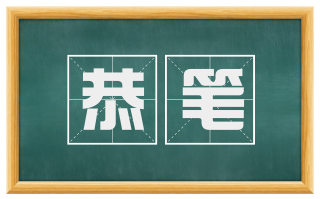 恭笔