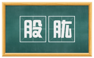 股肱
