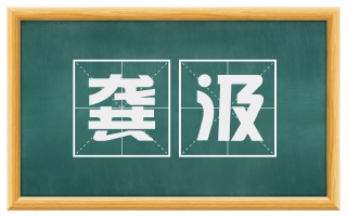龚汲