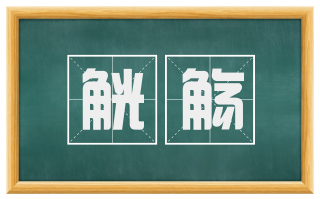觥觞