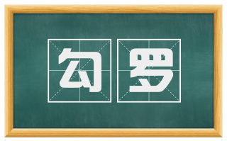 勾罗
