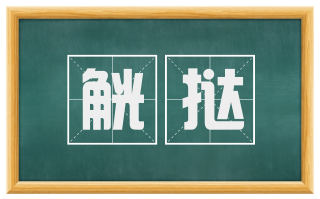 觥挞
