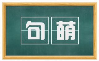 句萌