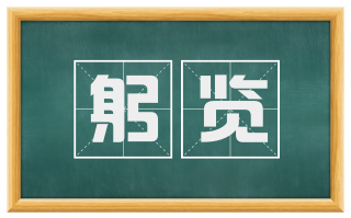 躬览